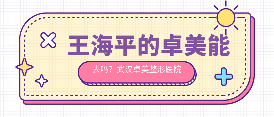 王海平医生在武汉卓美整形医院 王海平医生在武汉卓美整形医院
