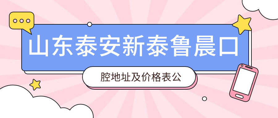 新泰鲁晨口腔医院外观