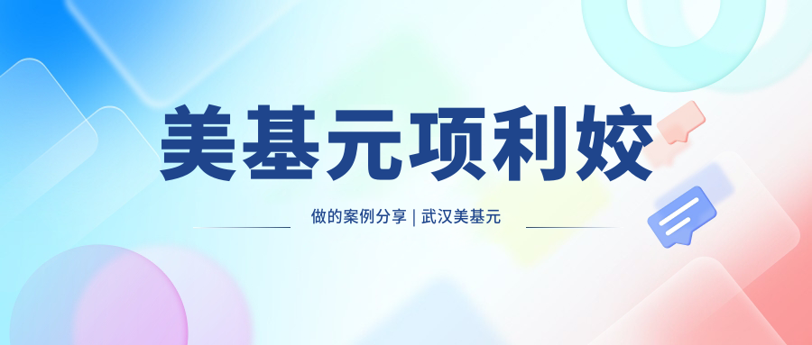 美基元项利姣做的案例展示