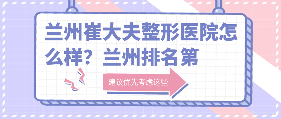 兰州崔大夫整形医院怎么样? 兰州崔大夫整形医院怎么样?