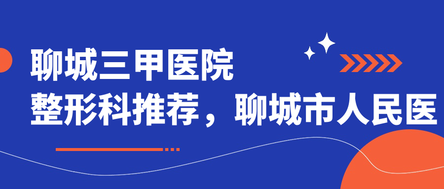 聊城三甲医院整形科推荐 聊城三甲医院整形科推荐