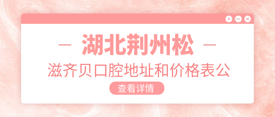 湖北荆州松滋齐贝口腔医院 湖北荆州松滋齐贝口腔医院