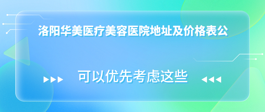 洛阳华美医疗美容医院外观