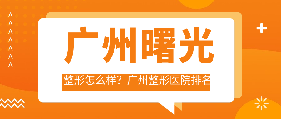 广州曙光整形医院概况