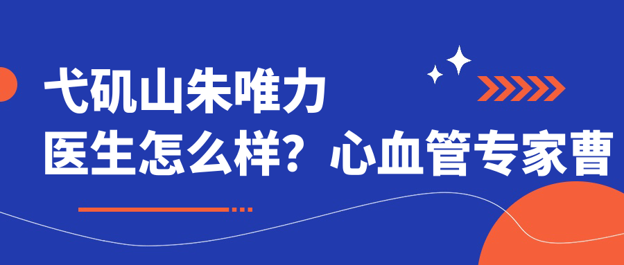 弋矶山朱唯力医生怎么样 弋矶山朱唯力医生怎么样