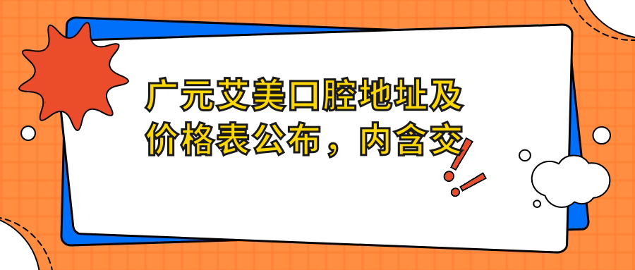 广元艾美口腔医院 广元艾美口腔医院