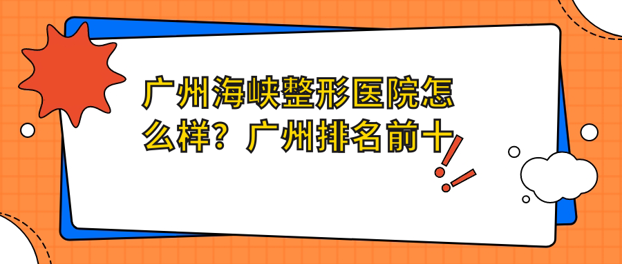 广州海峡整形医院怎么样