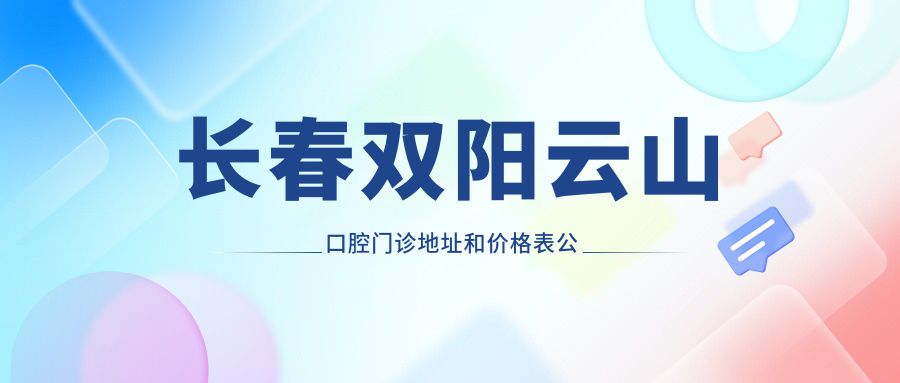 长春双阳云山口腔门诊简介