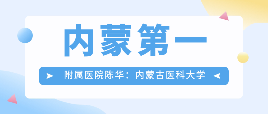 陈华医生在内蒙古医科大学附属医院的工作经历