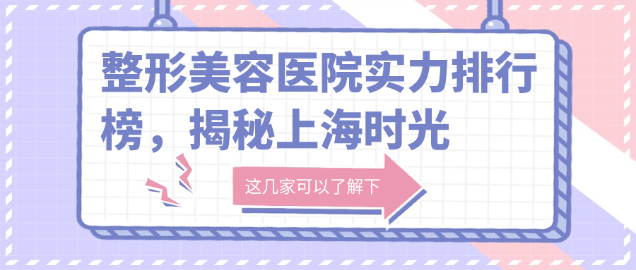 整形美容医院实力排行榜 整形美容医院实力排行榜