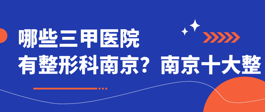 南京十大整形医院排名第一