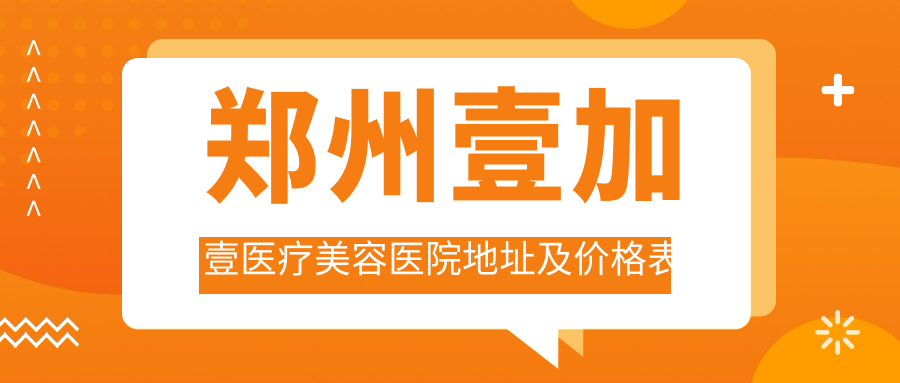 郑州壹加壹医疗美容医院外观 郑州壹加壹医疗美容医院外观