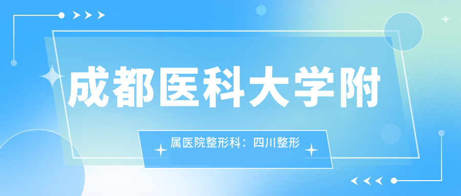 成都医科大学附属医院整形科的专业服务 成都医科大学附属医院整形科的专业服务