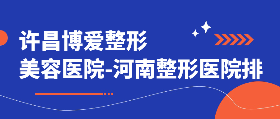 许昌博爱整形美容医院实力与优势