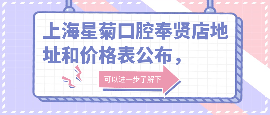 上海星菊口腔奉贤店外观