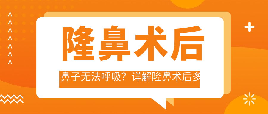 隆鼻术后鼻子无法呼吸
