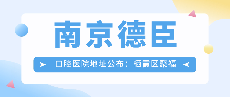 南京德臣口腔医院外观