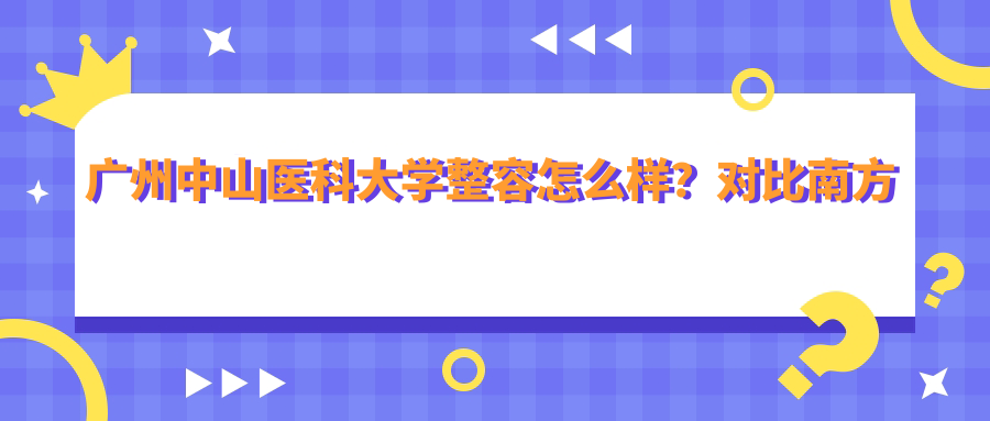 广州中山医科大学整形美容医院优势分析 广州中山医科大学整形美容医院优势分析
