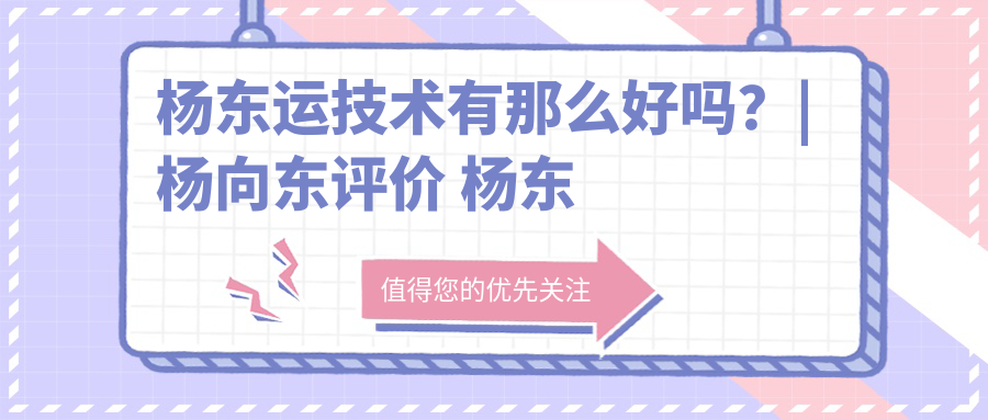 杨东运技术实力分析 杨东运技术实力分析
