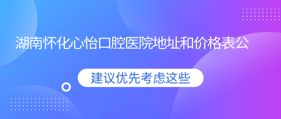 怀化心怡口腔医院外观