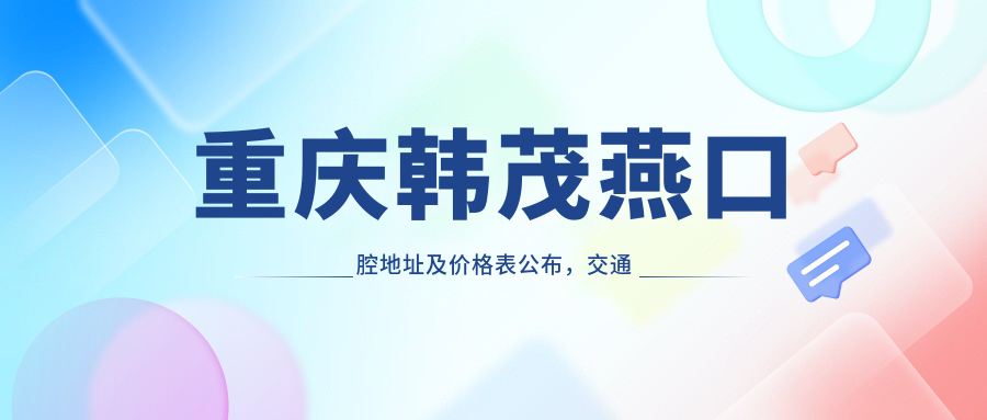 重庆韩茂燕口腔医院 重庆韩茂燕口腔医院
