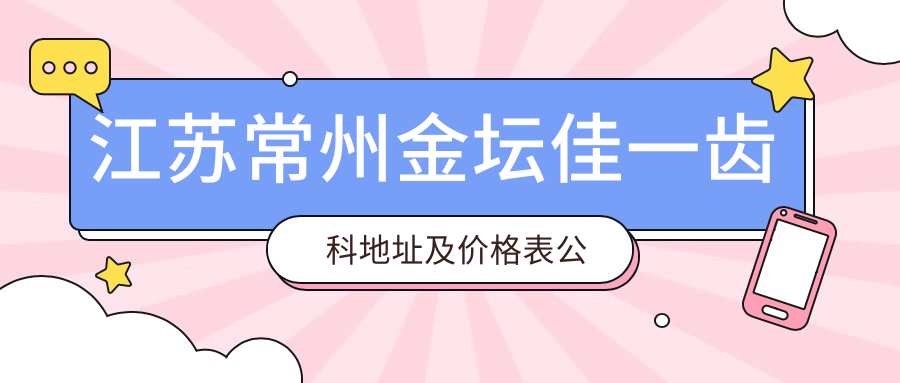 金坛佳一齿科休息处