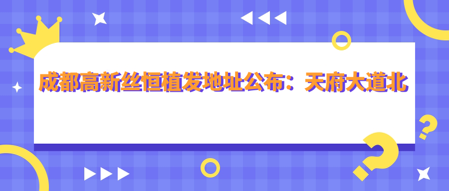 成都高新丝恒植发医院简介 成都高新丝恒植发医院简介