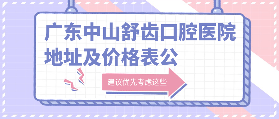 广东中山舒齿口腔医院