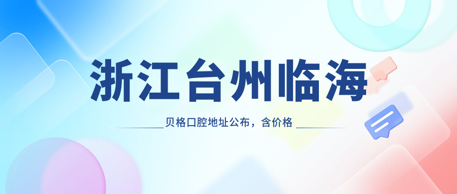 浙江台州临海贝格口腔医院