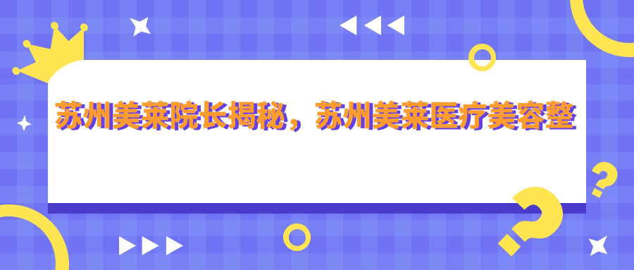 苏州美莱医疗美容整形医院 苏州美莱医疗美容整形医院
