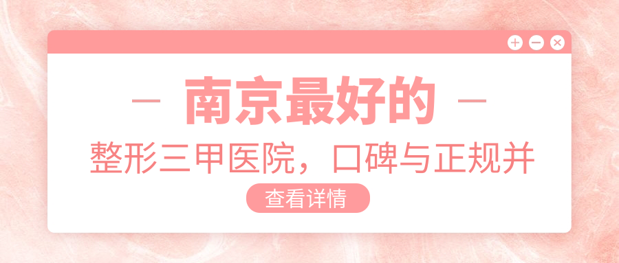 南京最好的整形三甲医院