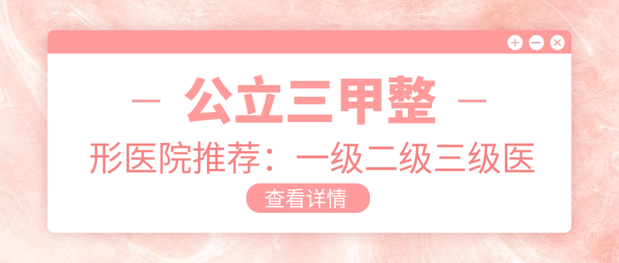 整形医院级别对比