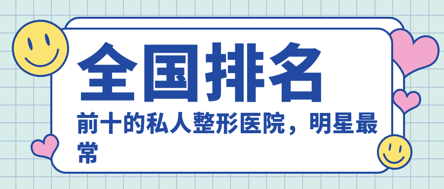 全国排名前十的私人整形医院 全国排名前十的私人整形医院