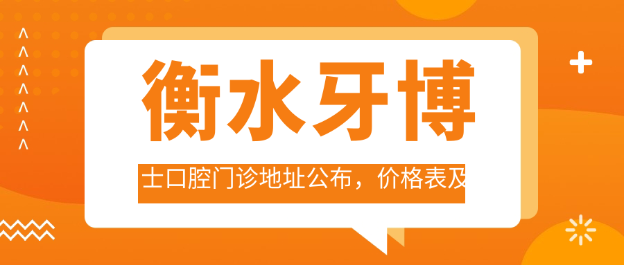 衡水牙博士口腔门诊