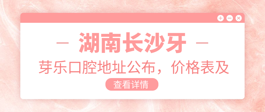 湖南长沙牙芽乐口腔简介 湖南长沙牙芽乐口腔简介