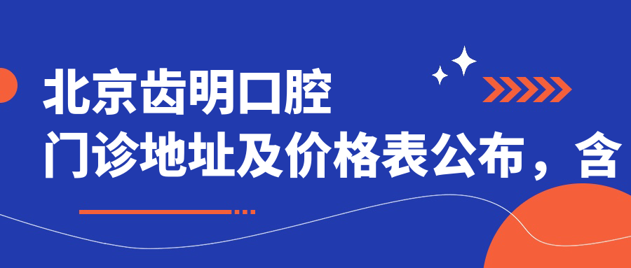 北京齿明口腔门诊环境 北京齿明口腔门诊环境