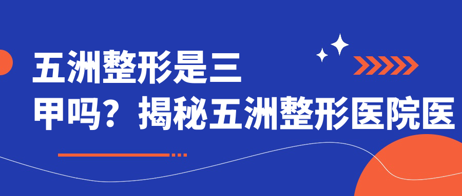 五洲整形医院医生名单 五洲整形医院医生名单