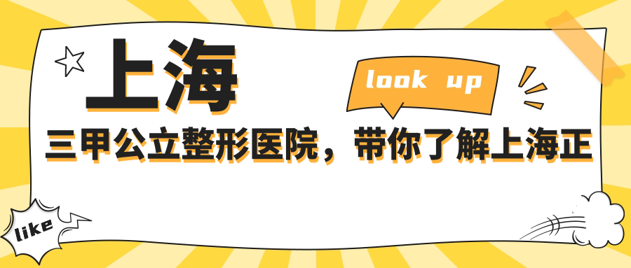 上海三甲整形医院排名 上海三甲整形医院排名
