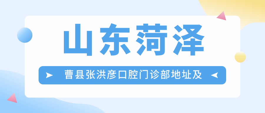 曹县张洪彦口腔门诊部外观