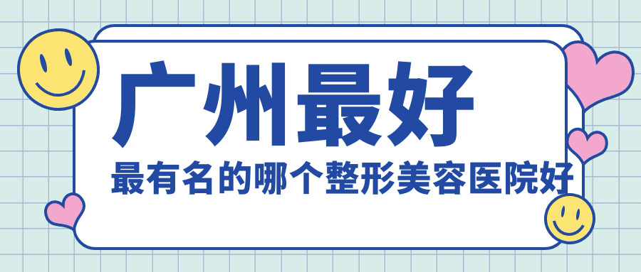广州军美整形医院 广州军美整形医院