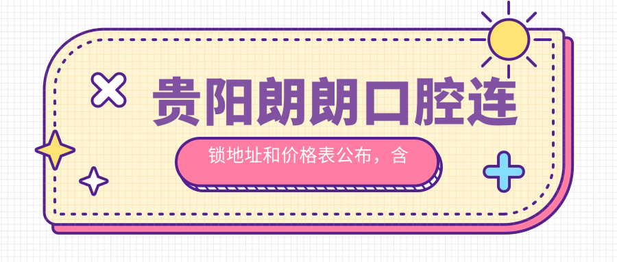 贵阳朗朗口腔休息区