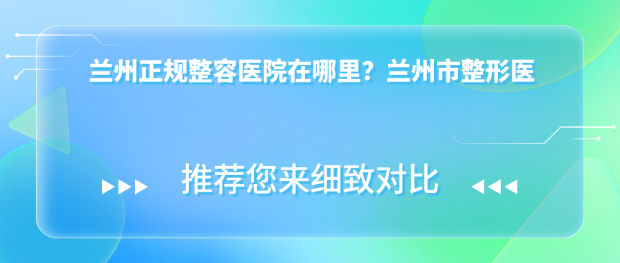 兰州正规整容医院在哪里