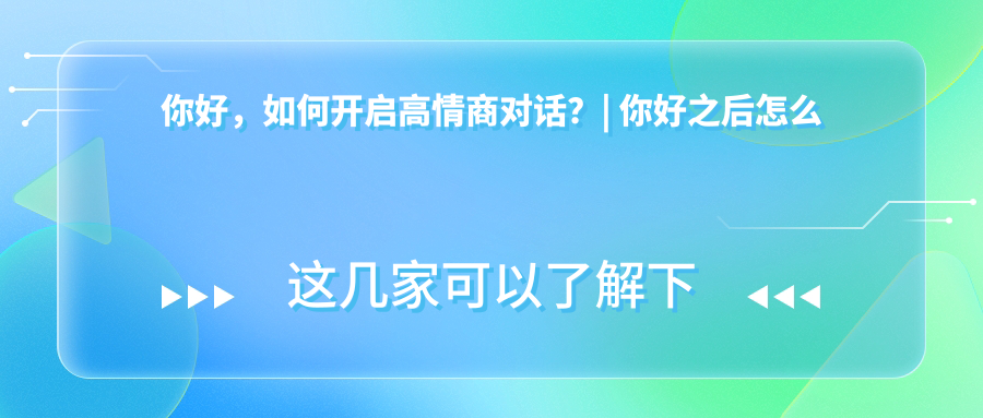 高情商回复你好技巧