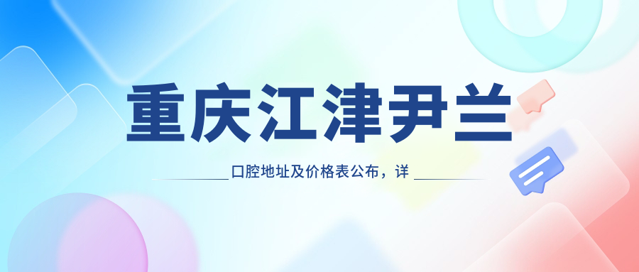 重庆江津尹兰口腔医院