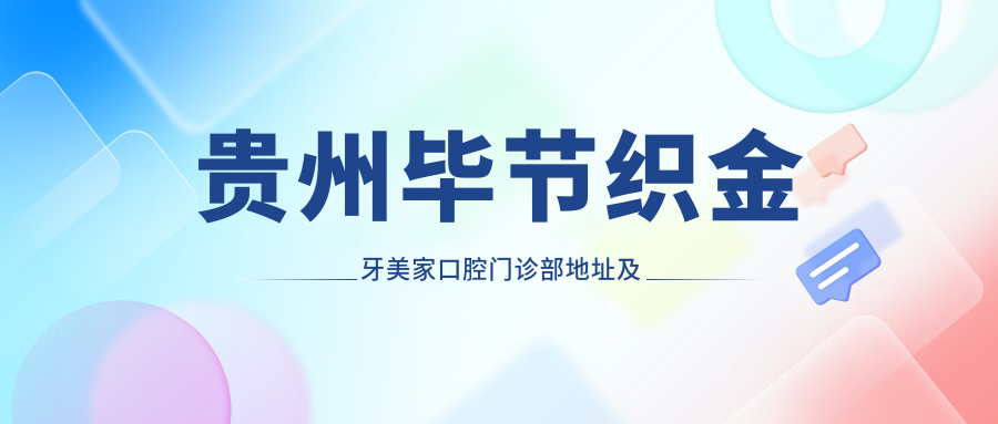 贵州毕节织金牙美家口腔门诊部 贵州毕节织金牙美家口腔门诊部
