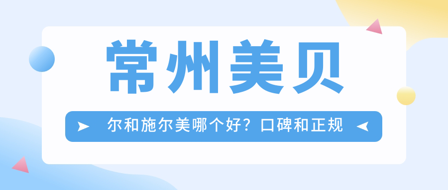 常州美贝尔和施尔美对比
