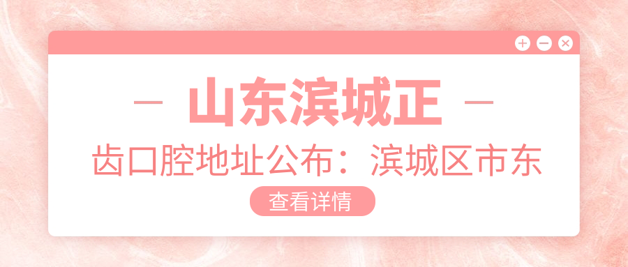 山东滨城正齿口腔医院外观