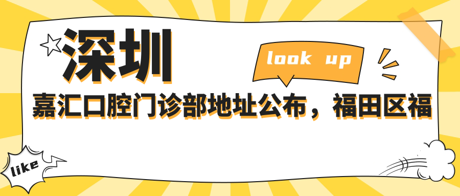 深圳嘉汇口腔门诊部简介
