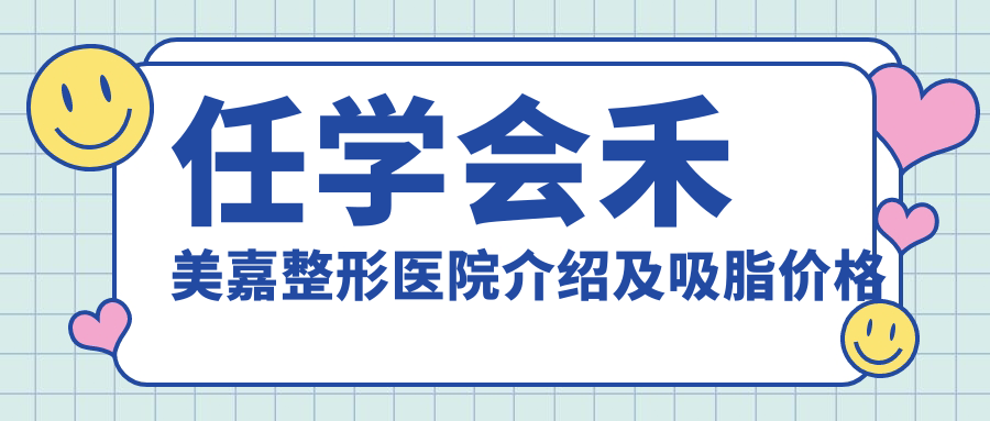任学会禾美嘉整形医院吸脂手术 任学会禾美嘉整形医院吸脂手术