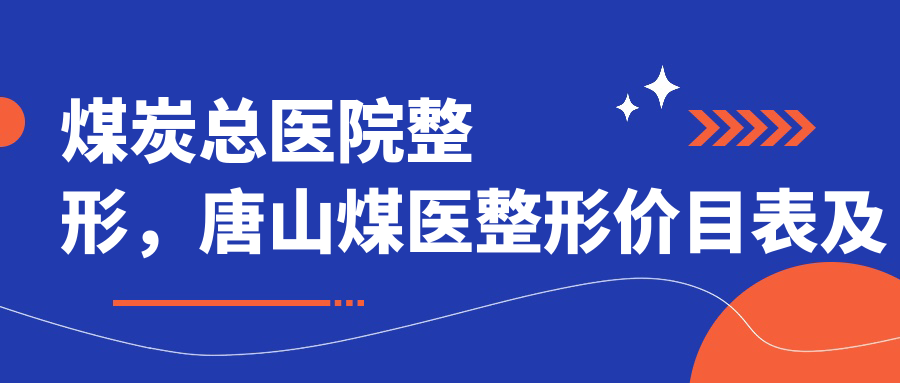 煤炭总医院整形简介 煤炭总医院整形简介